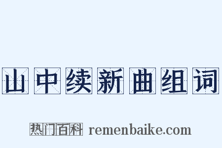 山中续新曲组词是什么意思的图片